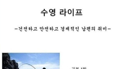 유일하게 유부녀들이 허락하는 남편 취미