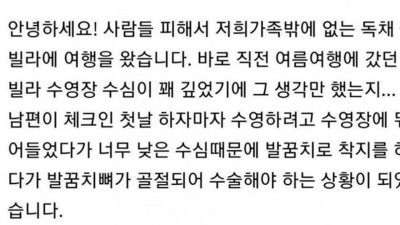 풀빌라에서 수영장 이용할때 조심해야 하는 이유 ㄷㄷ