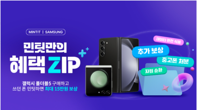 갤럭시 Z Fold5 | Flip5 민팃에서 최대 15만원 더 받자!