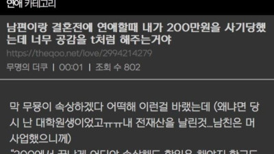 200만원 사기당한 여친에게 t처럼 공감한 남자