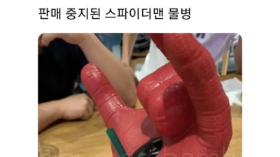 한정판 스파이더맨 물병이 단종된 이유