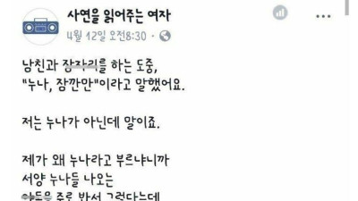 남친이 관 계를 하다가 '누나'를 외치네요...