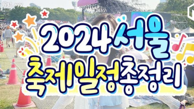 2024 서울 축제 일정 총정리 (+행사)