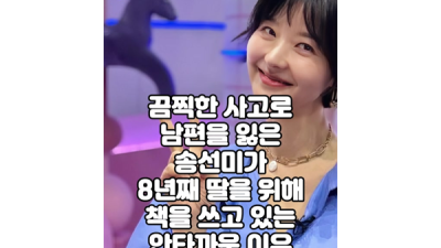 끔찍한 사고로 남편을 잃은 송선미가 8년째 딸을 위해 책을 쓰고 있는 안타까운 이유