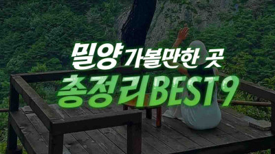 밀양 가볼만한곳 총정리 BEST 9 (+밀양 수국 명소)