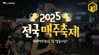 여름엔 시원한 맥주! 2025 전국 맥주축제 총정리 (+일정 티켓)