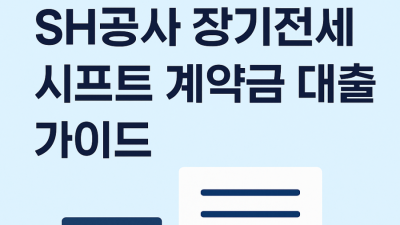 SH공사 장기전세 시프트 계약금 대출 가이드