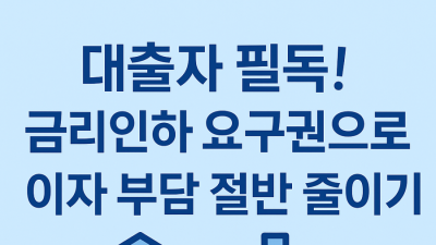 대출자 필독! 금리인하 요구권으로 이자 부담 절반 줄이기