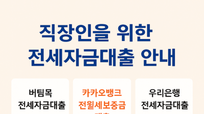 직장인을 위한 전세자금대출, 어떤 게 유리할까?