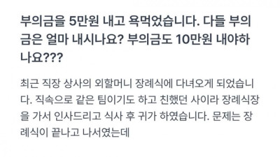 회사 부의금 5만원 내고 욕먹음 ㄷ..jpg