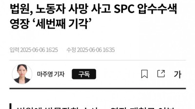 SPC 노동자 사망 압수수색 영장 세번째 기각
