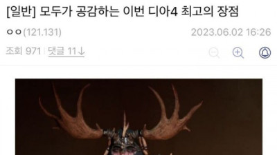   				모두가 공감하는 디아4의 최고 장점			