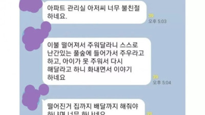 아파트 관리실 아저씨가 너무 불친절해서 아파트 단톡방에 말함