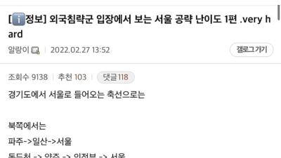 의외로 진짜 어렵다는 서울 침공 난이도