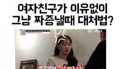   				짜증내는 여자친구 달래주는 방법			