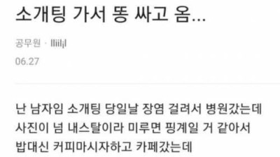   				소개팅 나가서 똥만 싼 남자			