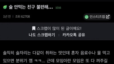   				술자리에서 술 안먹는 친구 불편한가요			