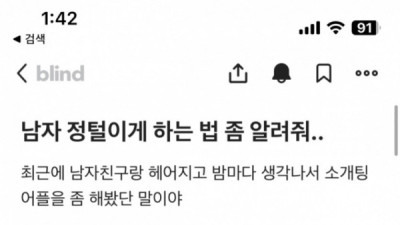   				남자 정털리게 하는 법 좀 알려줘			