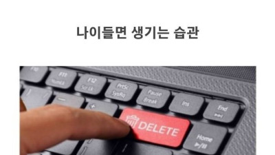 나이들면 생기는 습관