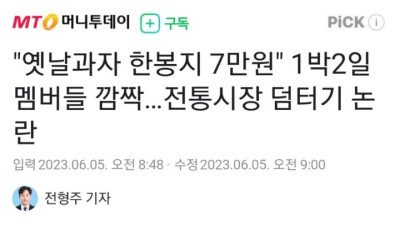 옛날과자 한봉지 7만원 1박2일 멤버들 깜짝전통시장 덤터기 논란.news