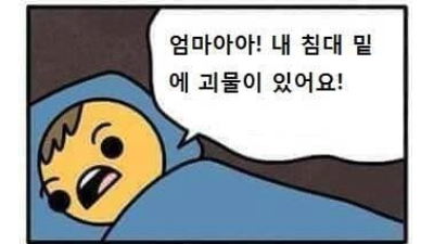   				엄마 내침대에 괴물이 있어요!			