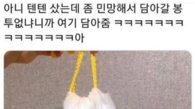   				텐텐샀는데 좀 민망해서			