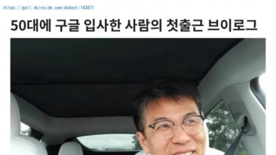   				50대에 구글 입사한 사람의 첫 출근 브이로그			