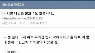   				아빠한테 불효 저지르고 미안해짐			