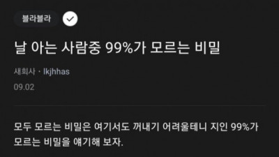   				날 아는 사람 중 99%는 모르는 비밀			