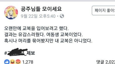   				하와와 여고생쟝 교복 입어본것이야요			