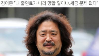   				김어준 &#034;내 출연료가 나라 망할 일이냐..세금 문제 없다&#034;			