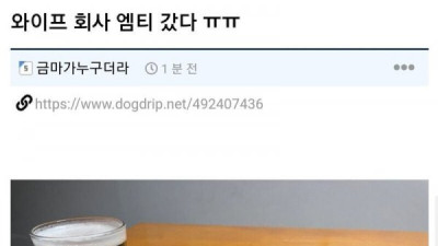   				와이프 회사 엠티 갔다			