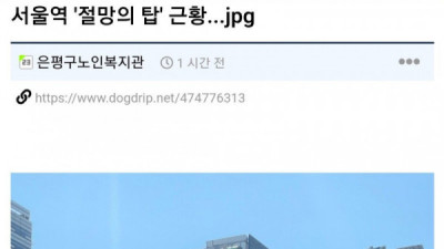   				한국 5대탑중 서울역 절망의 탑 근황			