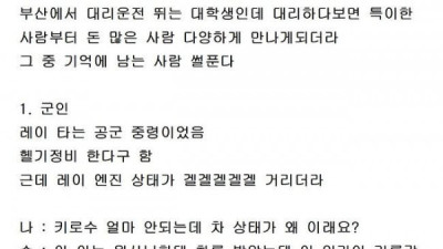   				20대 때 대리기사하며 만난 사람들			