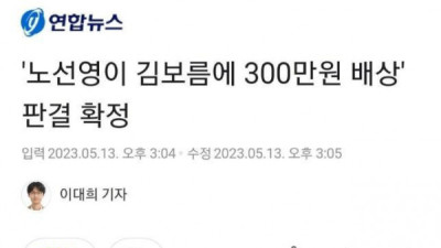   				노선영이 김보름에 300만원 배상 판결 확정			