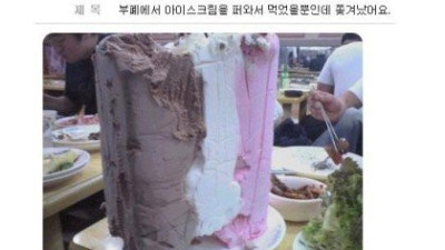   				고전)뷔폐서 아이스크림 마니펏다구 쫒겨남ㅡㅡ			