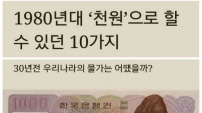   				80년대 1000원의 가치			