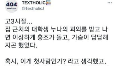 대학생 누나 보면 얼굴에 홍조 돌고 가슴이 답답했던 이유