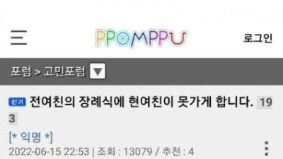   				전여친의 장례식에 현여친이 못 가게 합니다			