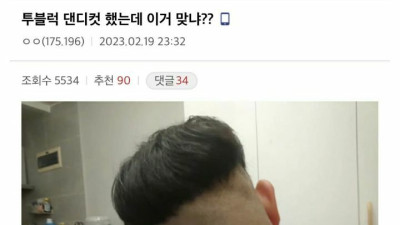 투블럭 댄디컷 했는데 이거 맞냐?