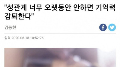   				성관계 오랫동안 안 하면 기억력 감퇴한다			