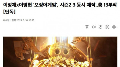   				오징어게임 시즌 2,3 동시제작 확정			