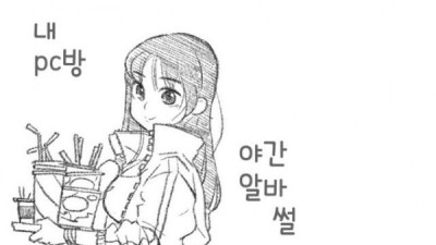   				PC방 야간 알바 교대썰 만화.manhwa			