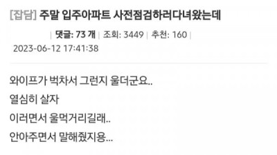   				아파트 사전점검 다녀온 부부			