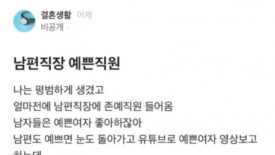   				남편 직장에 존예녀 들어와서 걱정된다는 유부녀			