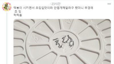   				떡볶이 주문할 때 초딩입맛이라 했더니			