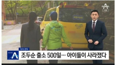   				조두순 출소 500일 후 동네 근황			