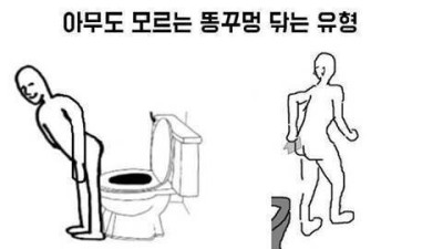   				볼 일 본 후 뒤처리 유형			