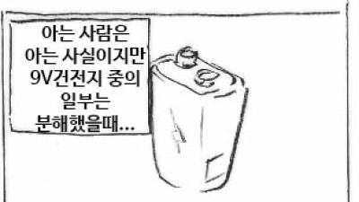   				건전지의 실체			