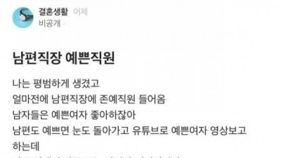   				남편 직장에 존예 사원이 들어옴			